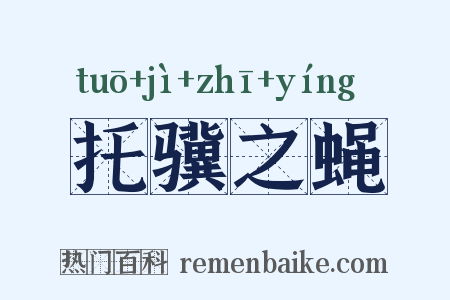 托骥之蝇是什么意思的图片